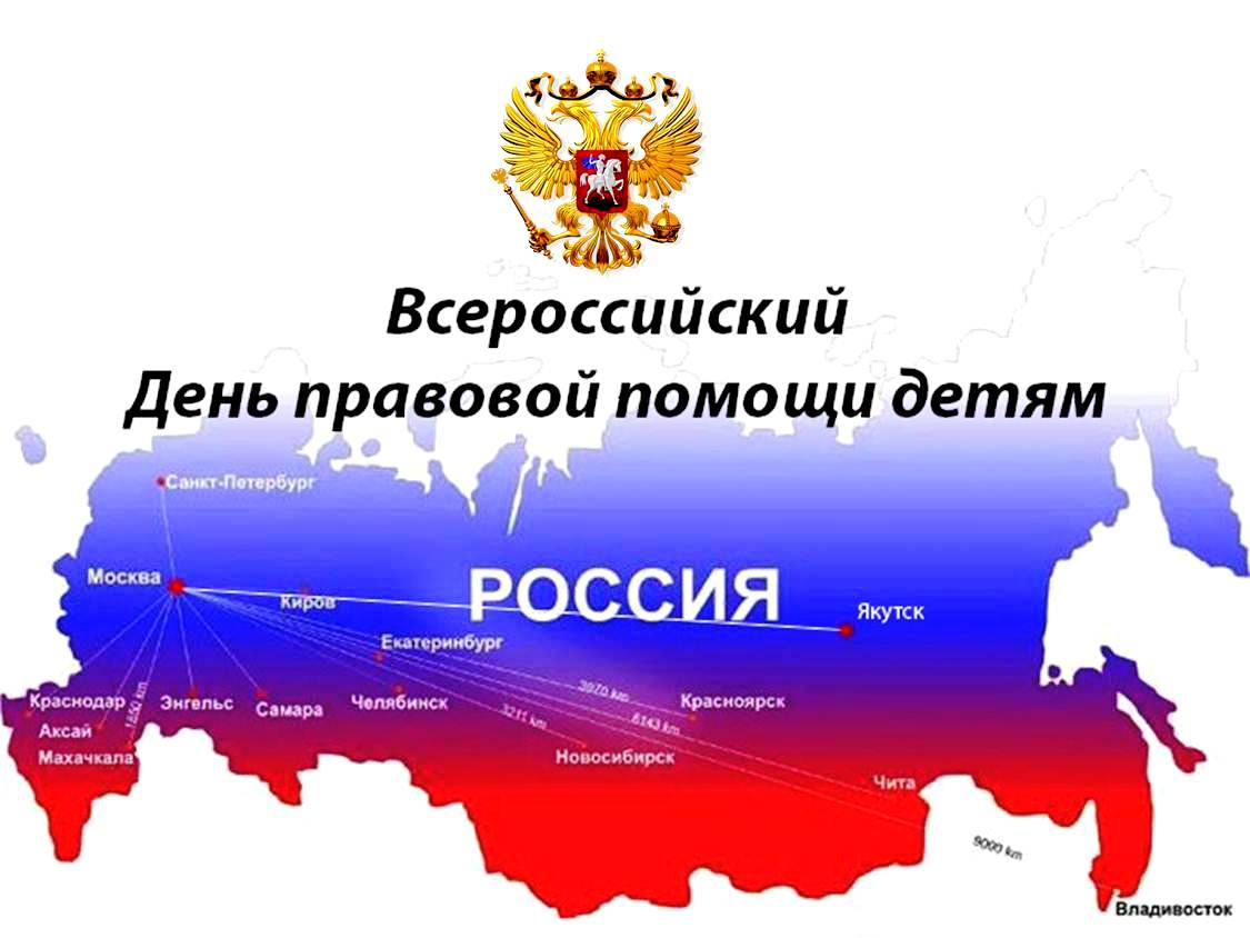 Всероссийский день правовой помощи