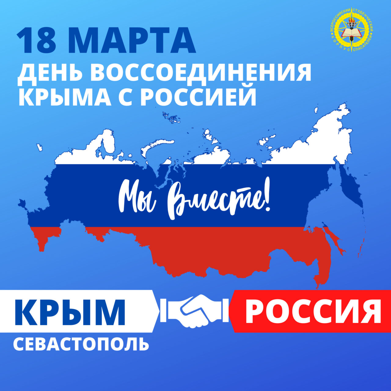 Крым – Россия – навсегда!