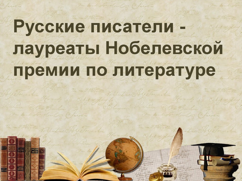Русские писатели лауреаты Нобелевской премии
