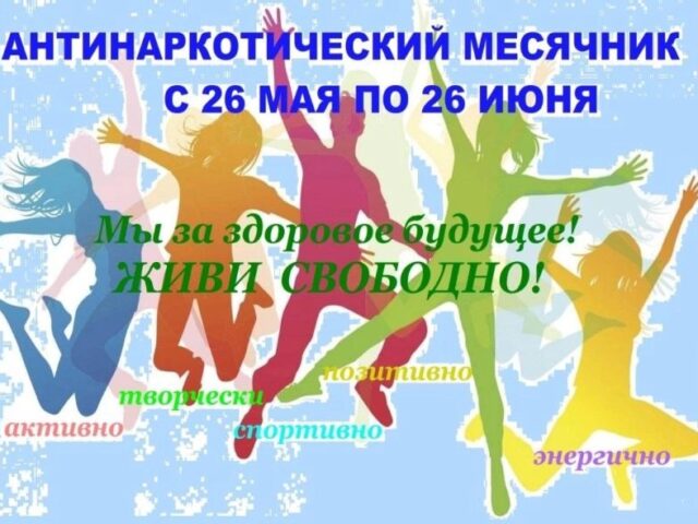 В Пензенской области с 26 мая по 26 июня проводится месячник антинаркотической направленности