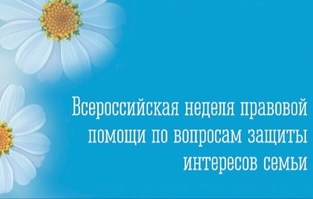 Всероссийская неделя правовой помощи