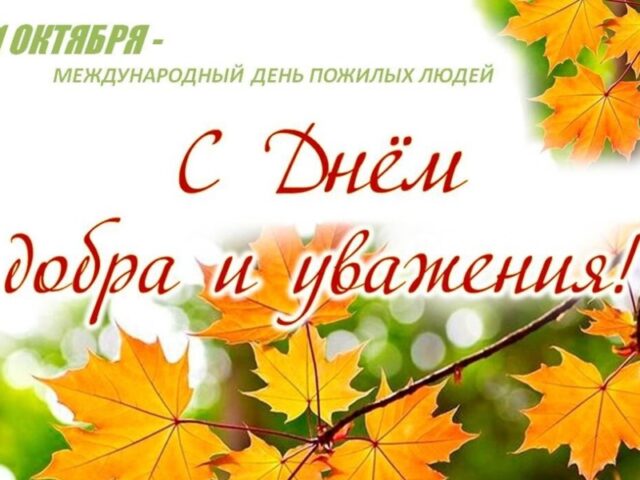 С днем пожилых людей!